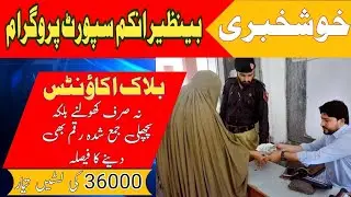Blocked accounts will be re opened in bisp||8171 ehsaas program 2023||بلاک اکاؤنٹس کھولنے کا فیصلہ