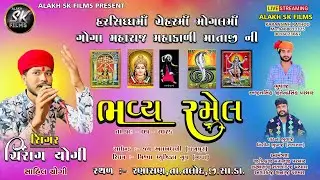 HARSIDDHI CHEHAR MOGAL MAHAKALI MATAJI GOGA MAHARAJ NI RAMEL ll CHIRAG YOGI, LIVE - ALAKH SK FILMS