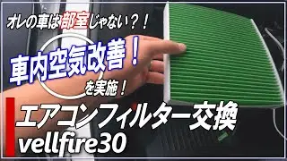 【VELLFIRE30後期】エアコンフィルター交換　ヴェルファイア30後期・AGH30Wのメンテナンス・カスタマイズ・チューニングＤＩＹアルファード