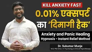 Panic & Anxiety Healing Deep Hypnosis [Hindi] | Panic Attacks & Anxiety Relief | Dr. Sukumar Munje