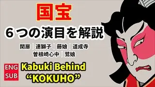 🇯🇵🌸 映画「国宝」から読み解く歌舞伎の世界 ― ほんの少し知ると、深くなる｜Understanding Kabuki Through “KOKUHO”