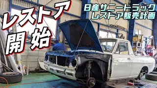 【旧車】サニトラのレストア開始！【日産 サニートラック レストア】#1 ｜【P.R.S TADAKI】DATSUN1200 truck Restoration Project Sunny truck
