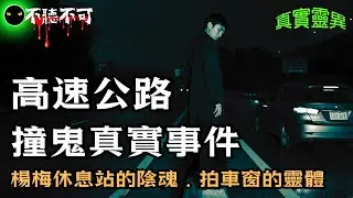 【不聽不可】盤點台灣國道最陰的五個路段！蕭敬騰《野台妹》唱一半變冷汗直流