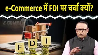 e-Commerce में FDI को लेकर वाणिज्य मंत्रालय का क्या प्रस्ताव है? Watch with Anshuman Tiwari