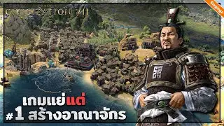 เกมไม่ดี แต่สร้างอารยธรรมยุคโบราณ - Civilization VII ไทย #1
