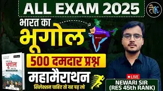 India Geography For All Exams 2025 | Top 500 India Geography Questions | By Newari Sir RES