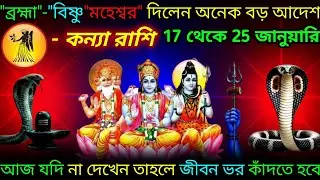 কন্যা রাশি ♍ ব্রহ্মা বিষ্ণু মহেশ্বর দিলেন অনেক বড় উপহার ধনসম্পত্তি | 10 January - 25 January 2026
