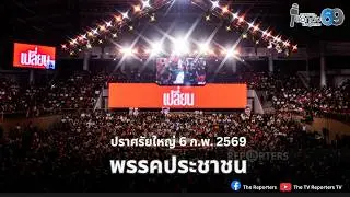 🔴 [LIVE] พรรคประชาชน จัดเวทีปราศรัยใหญ่  &ldquo;ประชาชนเปลี่ยนประเทศ&rdquo; ที่ไทย-ญี่ปุ่น (ดินแดง)