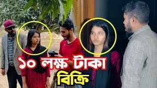 ১২ লক্ষ টাকা দিয়ে অন্যের বউকে কিনলেন বিস্তারিত ভিডিও।