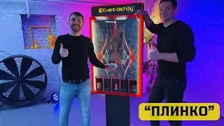 &laquo;ПЛИНКО&raquo; -аренда игрового интерактива на ваши мероприятия.