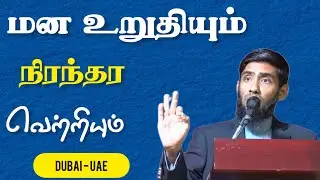 மன உறுதியும் நிரந்தர வெற்றியும். Dubai - UAE