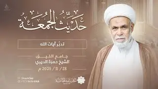 حديث الجمعة 