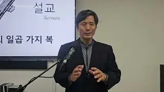 요한계시록에 일곱 가지 복 [금요 기도회 계22:14] 장인수 목사 갈보리교회 가든그로브 오렌지 카운티