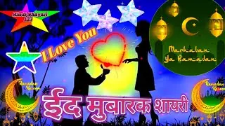 ईद मुबारक शायरी |🌹ईद उल-फितर |🌹Eid Mubarak shayari|🌹Eid al-Fitr Shayari |🌹Eid Wishes Shayari