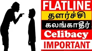 Flatline in Celibacy தளர்ச்சி வேண்டாம், துணிந்து வெல்வோம் , Nofap, Brahmacharya, Meditation, Yoga