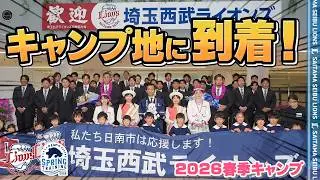 【キャンプ地到着！】明日から春季キャンプスタート！