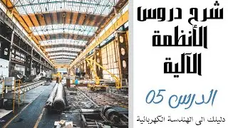 🔴 الدرس 05: دفتر الشروط (شرح مفصل مدعم بمثال من البكالوريا ).
