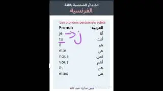 ضمائر الفاعل الشخصية باللغة الفرنسية les pronoms personnels sujets 