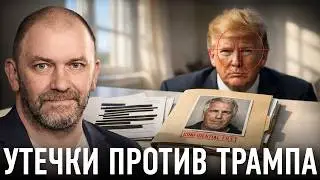 Дело Эпштейна: утечки как оружие политической борьбы против Трампа — Александр Казаков