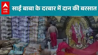 Shirdi Sai Baba News: नए साल पर शिरडी में साई बाबा के दरबार में भक्तों की भारी भीड़! |ABPLIVE