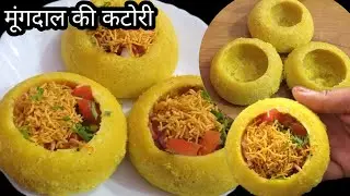 मूंगदाल की कटोरी एकदम यूनिक तरीका देखते ही हैरान हो जाओगे बनाए बिना नहीं रह पाओगे