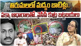 వైసీపీ చీప్ పాలిట్రిక్స్.! Social Activist Sreeleela On  Liquor Bottles Found in Tirumala | Leo News