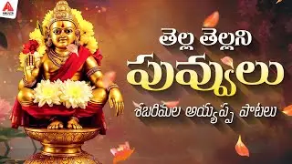 Sabarimala Ayyappa Bhakti Patalu Telugu | Tella Tellani Puvvulu Song | Amulya Audios And Videos
