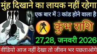  #कुंभ राशि वालों 27,28 जनवरी 2026 में) मुंह दिखाने के लायक नही रहोगे एक साथ तीन कांड होने वाला है 