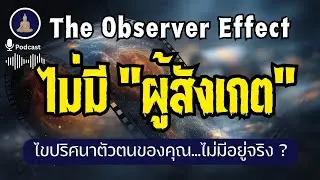 ผู้ดู ผู้สังเกตุ อาจจะ...ไม่มีอยู่จริง ? (บทวิเคราะห์ 3 ศาสตร์) I #นะโมพุทธายะ