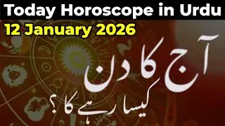 aaj ka din 12-01-26 today horoscope in urdu - daily horoscope in urdu - aaj ka din Kaisa rahega