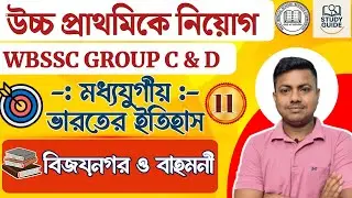 বিজয়নগর ও বাহমনী।WBSSC GROUP C & D AND UPPER PRIMARY Recruitment 2025।GK/GS। Ancient History ।