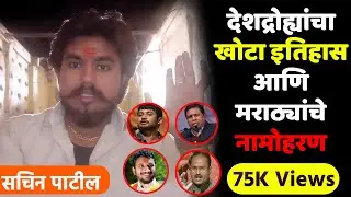 देशद्रोह्यांचा खोटा इतिहास आणि मराठ्यांचे नामोहरण - By Sachin Patil
