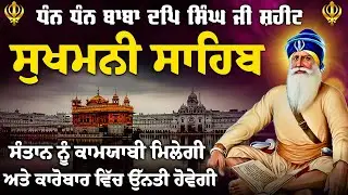 ਰੁਕੇ ਹੋਏ ਕਾਰੋਬਾਰ ਕੰਮ ਚੱਲਣਗੇ / ਸੁਖਮਨੀ ਸਾਹਿਬ // Sukhmani Sahib Nitnem / Sukhmani Sahib Jaap / Sukhmani