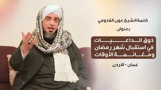 الشيخ عون القدومي || ذوق الداعيات في استقبال شهر رمضان ومغانمة الأوقات