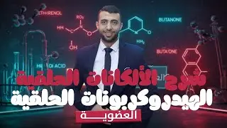 شرح الهيدروكربونات الحلقية | الكيمياء العضوية | الصف الثالث الثانوي