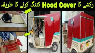Rikshaw Ka Hood Cover Ki Cutting Karne Ka Tarika | Rikshaw ki Chhat Ka Size Kaise Nikale | 🇵🇰 |