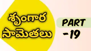 Telangana jaanapada shrungara samethalu ||Part-19|| (32వ విభాగం).||please subscribe to our channel||