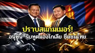อนุทิน' เจอทูตมองโกเลีย! ไทยปราบสแกมเมอร์เด็ดขาด โลกจับตา!