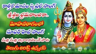 కార్తీక మాసం స్పెషల్ సాంగ్ | తెలుగు లిరిక్స్ | GVS TELUGU |
