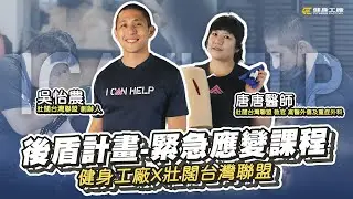 健身工廠 X 壯闊台灣聯盟 Forward Alliance｜《後盾計畫》緊急應變訓練課程