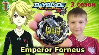 Бейблэйд 3 сезон Император Форнеус (Emperor Forneus) - бей главного претендента на победу