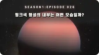 우주 다큐 : 핑크색 행성 GJ 504b의 내부는 어떤 모습일까? [EP 026] - 미노스