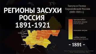 Избытки, Недостатки Еды. Засуха, Голод в России 1890 - 1910-е