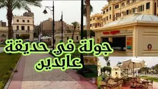 حديقة عابدين.. فسحة للكبار والأطفال بأسعار