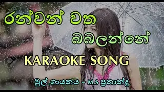 Ran Wan Watha babalanne Karaoke (මුල් ගායනය - M.S ප්‍රනාන්දු)රන්වන් වත බබලන්නේ Karaoke Song සනිධප