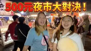 💸500元夜市大挑戰！高雄後勁夜市吃喝玩樂全攻略，誰能贏得媽媽的額外獎金？暖心結局竟然是因為「這件事」！✨SunnyYummy！