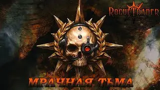 Путешествие псайкера ►Мрачная Сложная тьма ►Rouge trader ►26.01.2026