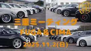 三重FUGA&CIMA ミーティング 2025