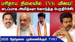 பரிதாப நிலையில் தவெக விஜய்😢😭 | Tvk vijay's next move? Tamil Nadu Election 2026 Political Shock&rdquo; 