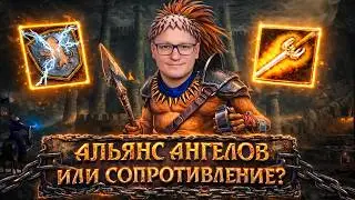 АЛЬЯНС АНГЕЛОВ ИЛИ РЕЗИСТ, ЧТО ЛУЧШЕ? | ВУДУШ (ТЕМНИЦА) VS ЖЕРАР (СОПРЯГА) | 19.02.2026
